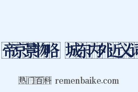 帝京景物略·城东内外近义词是什么意思的图片